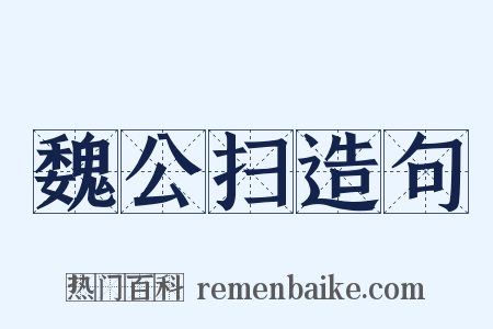 魏公扫造句是什么意思的图片